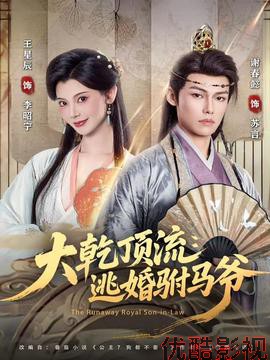 大乾顶流：逃婚驸马爷